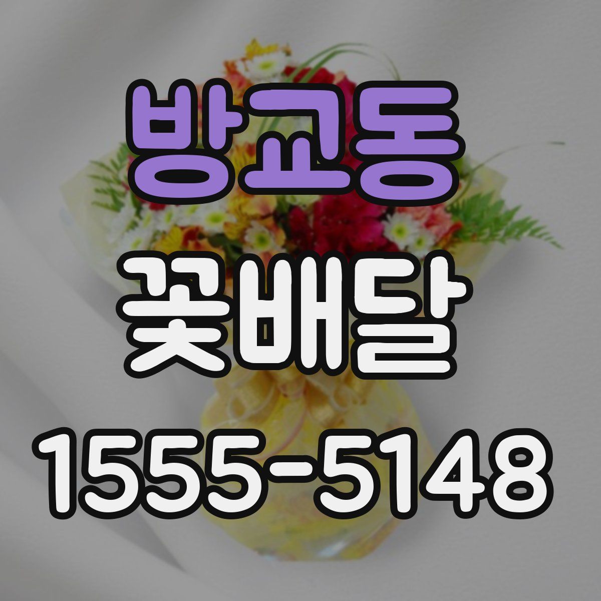 방교동 꽃배달