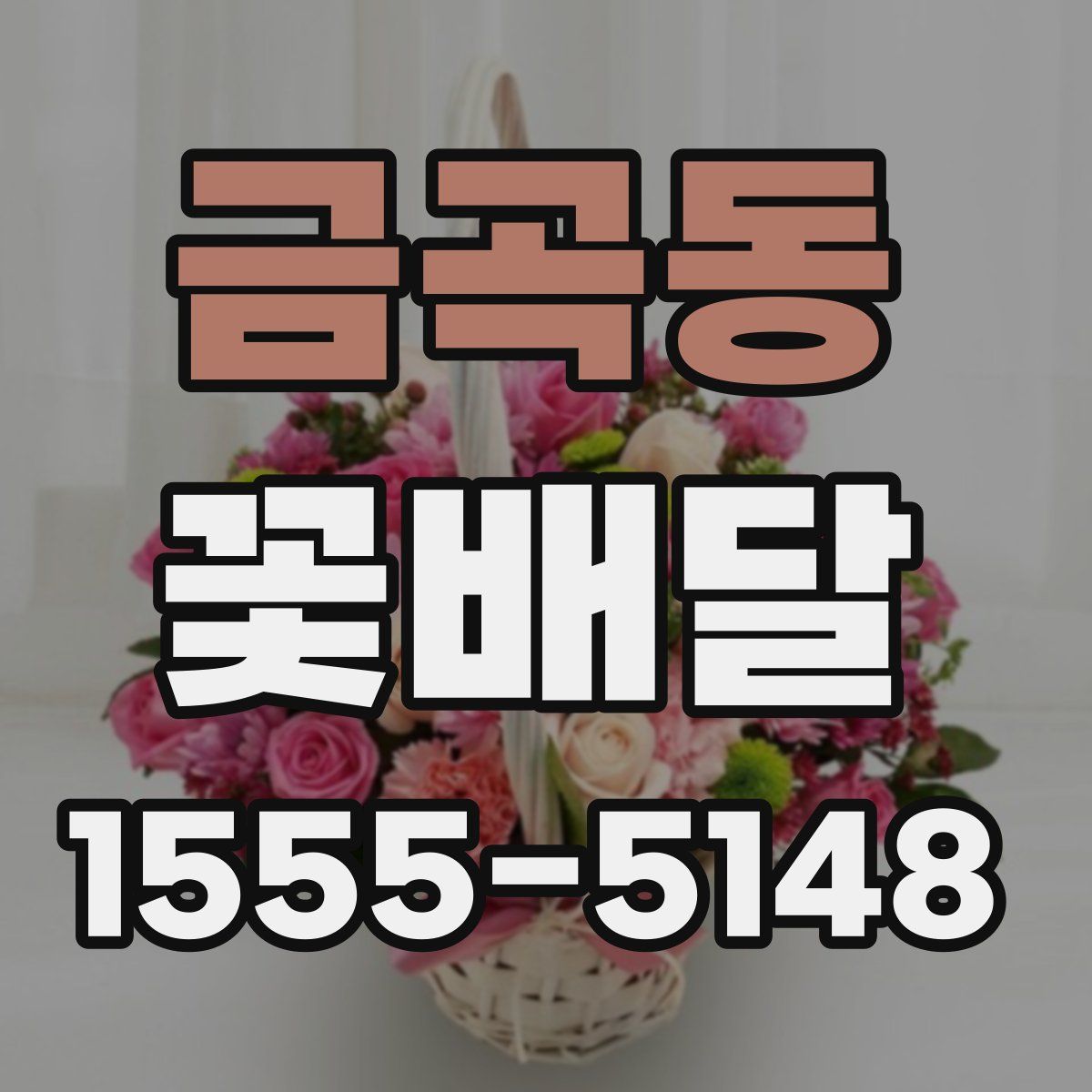 금곡동 꽃배달