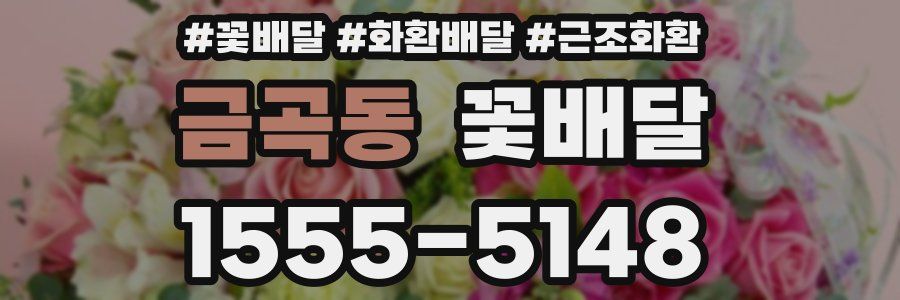 금곡동 꽃배달