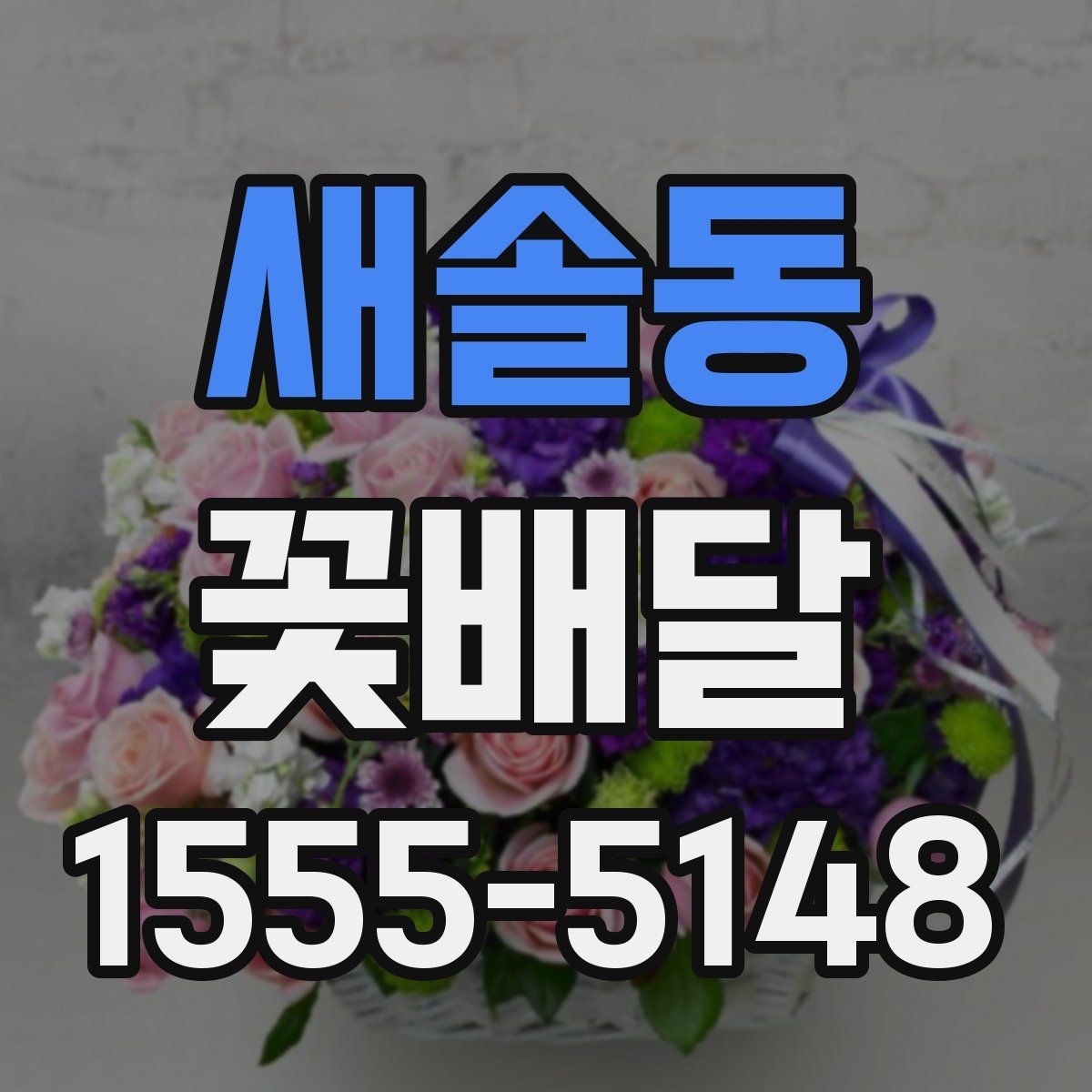 새솔동 꽃배달