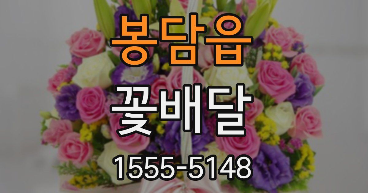 봉담읍 꽃배달
