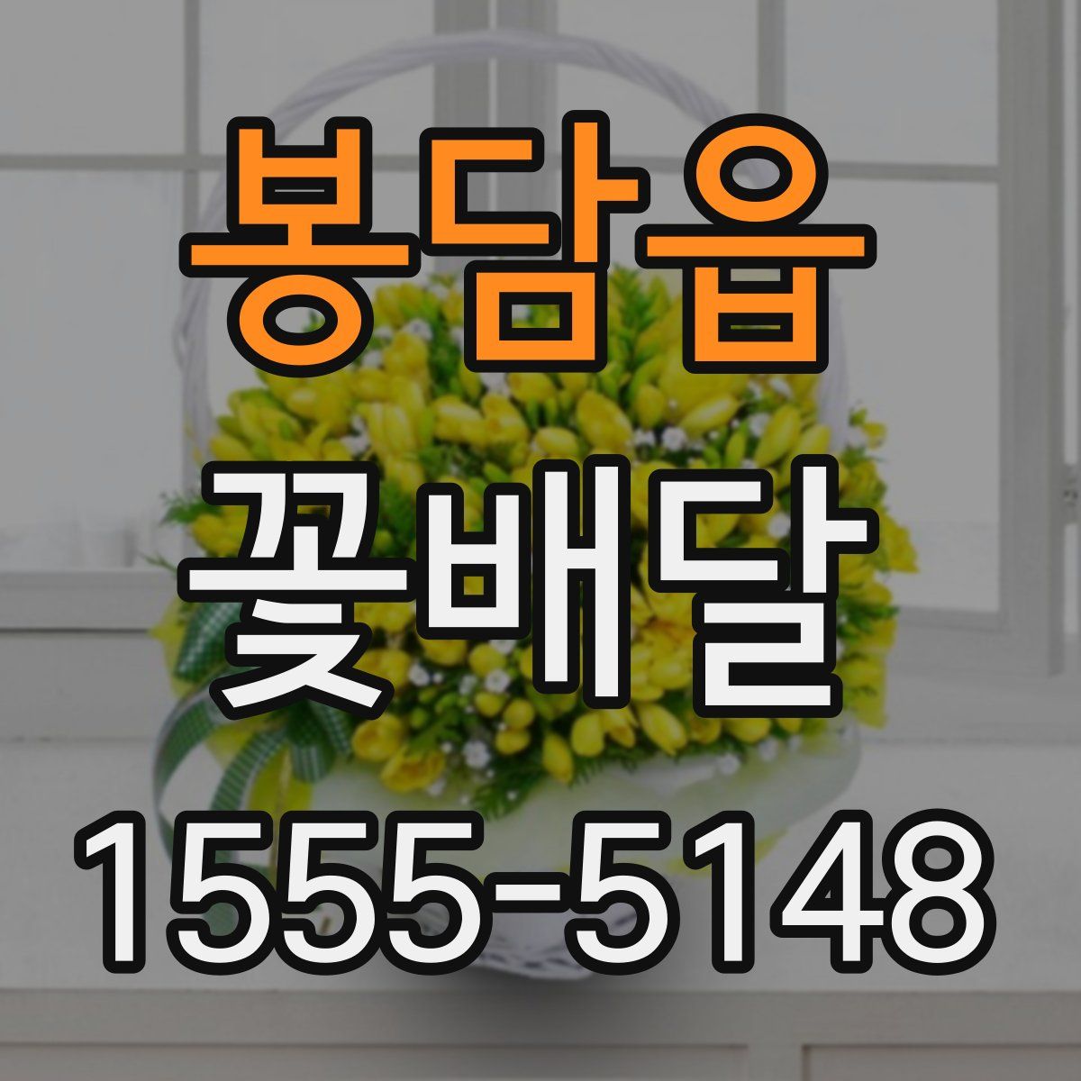 봉담읍 꽃배달