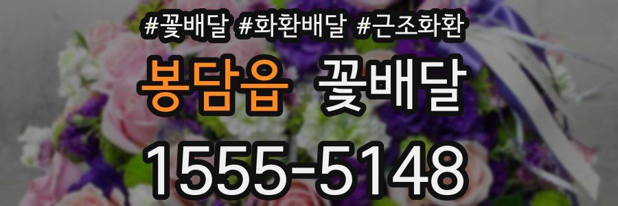 봉담읍 꽃배달