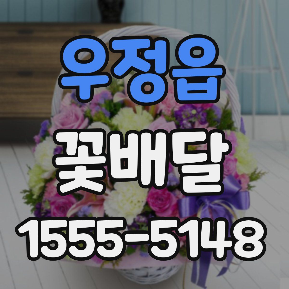 우정읍 꽃배달