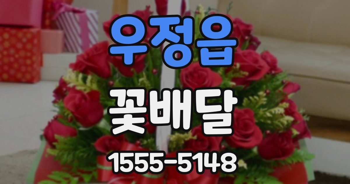 우정읍 꽃배달