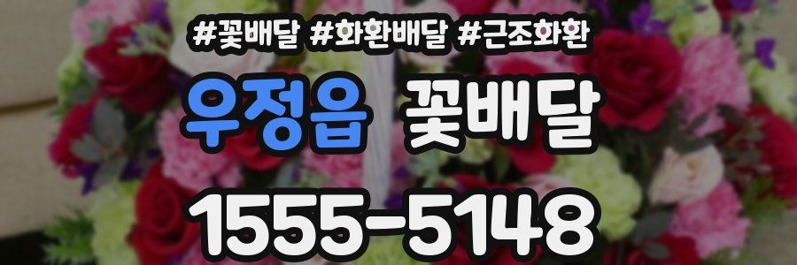 우정읍 꽃배달