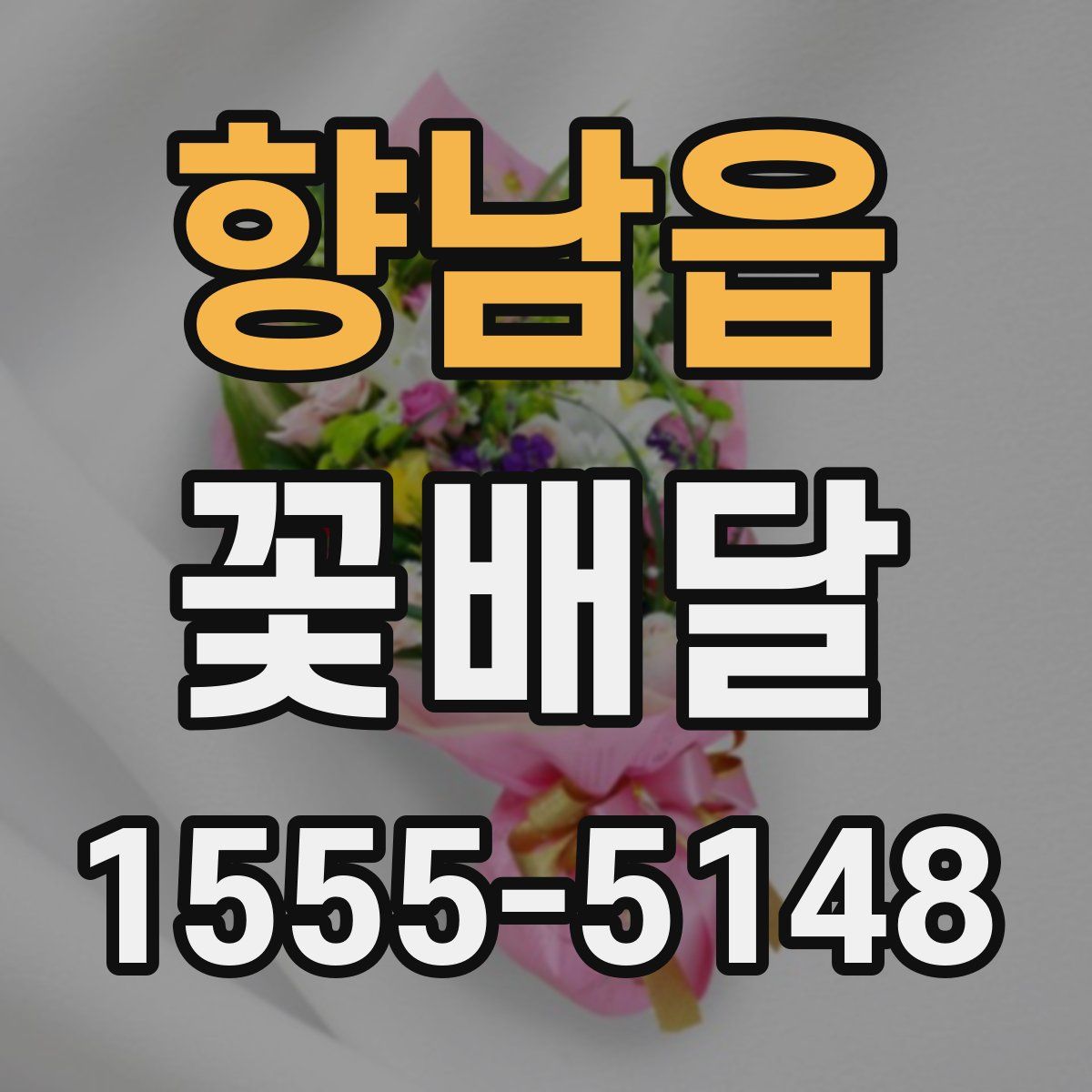 향남읍 꽃배달