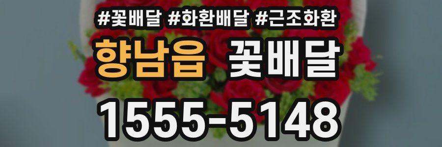 향남읍 꽃배달