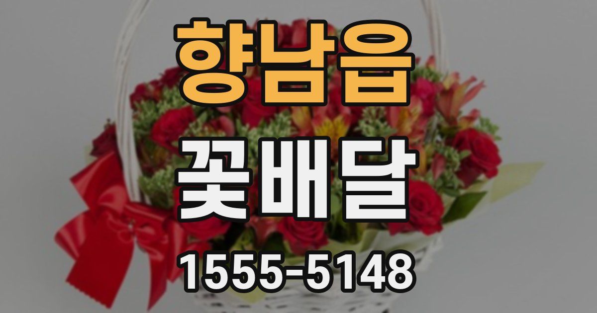 향남읍 꽃배달