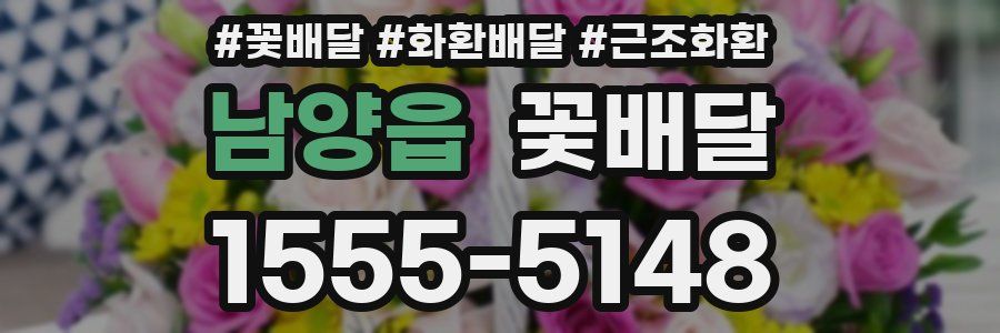 남양읍 꽃배달