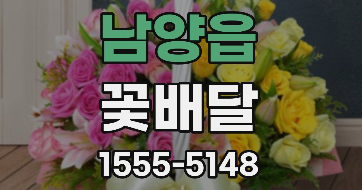 남양읍 꽃배달