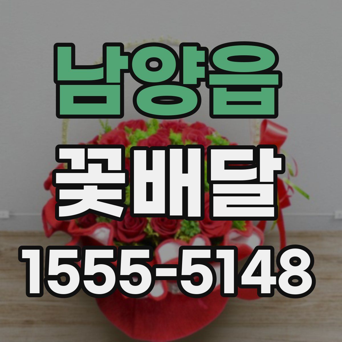 남양읍 꽃배달