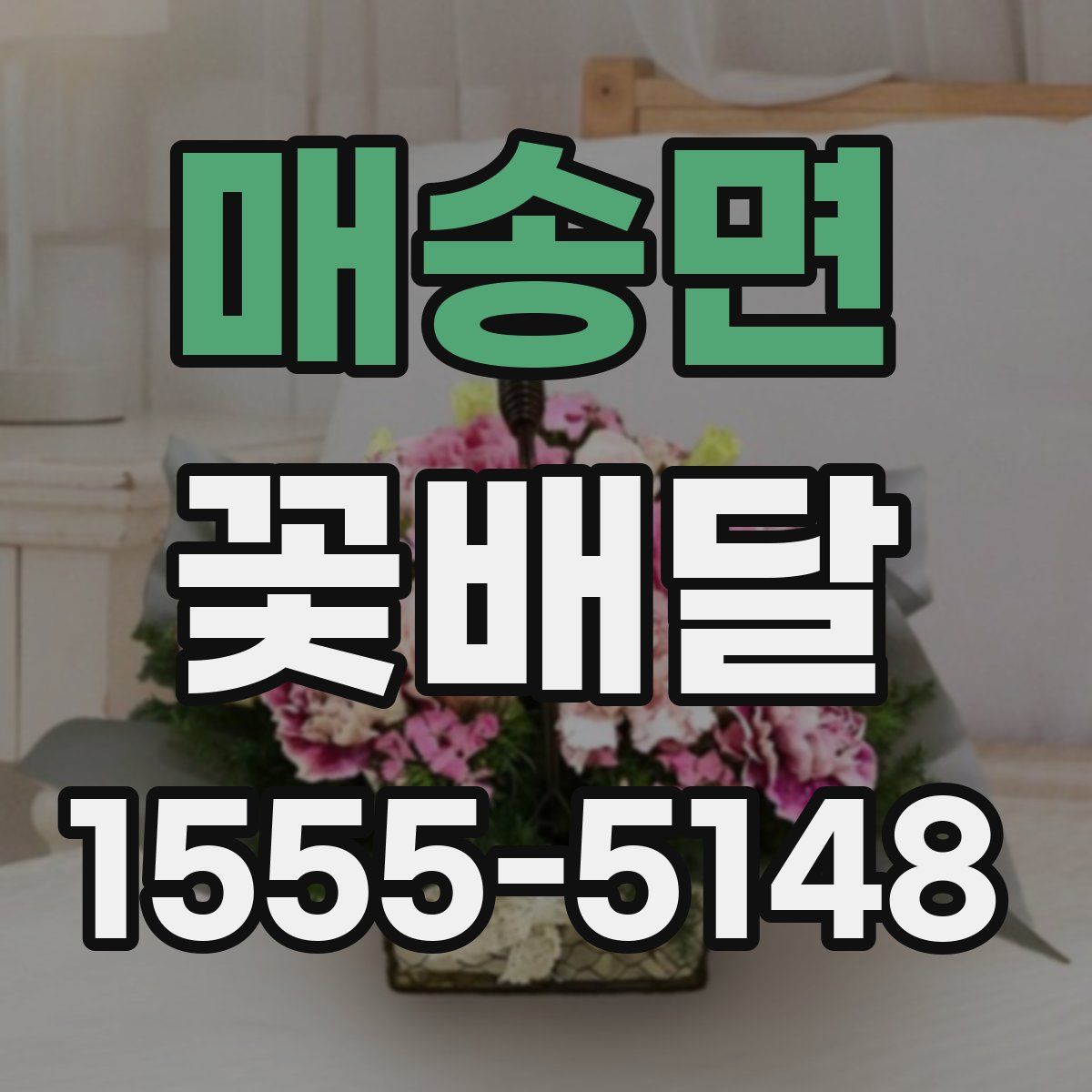 매송면 꽃배달