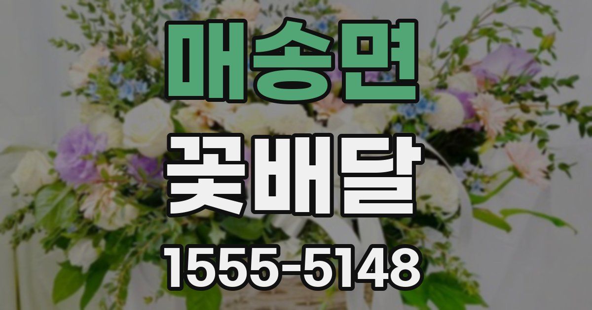 매송면 꽃배달