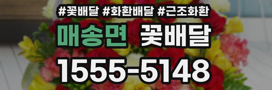 매송면 꽃배달