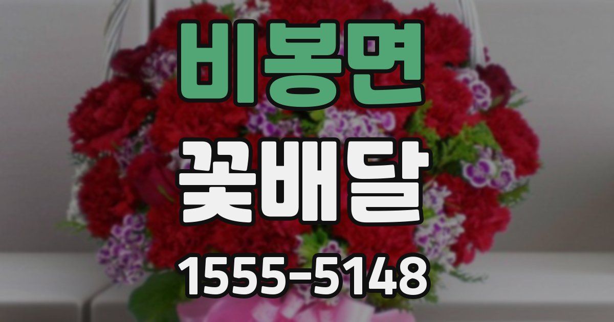 비봉면 꽃배달