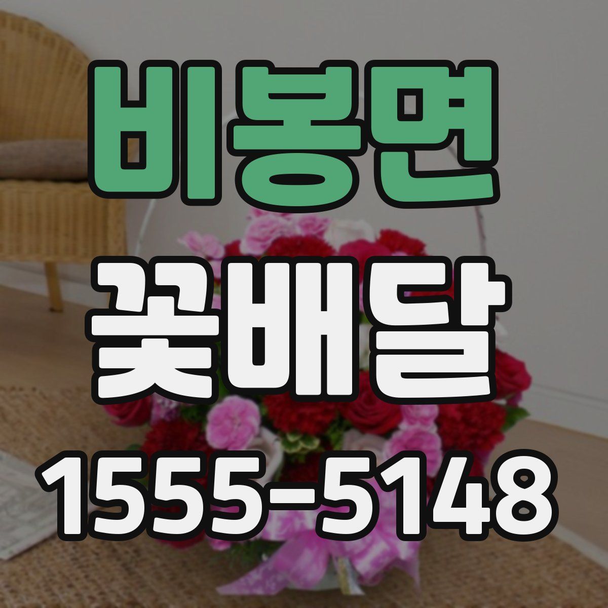비봉면 꽃배달