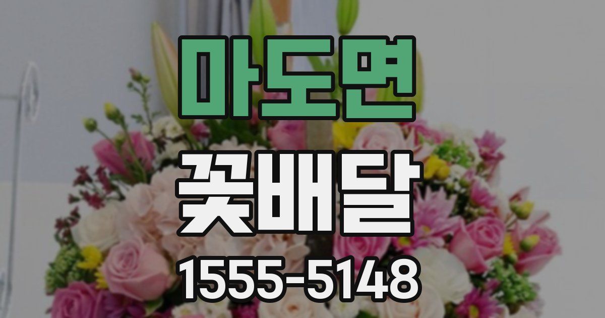 마도면 꽃배달