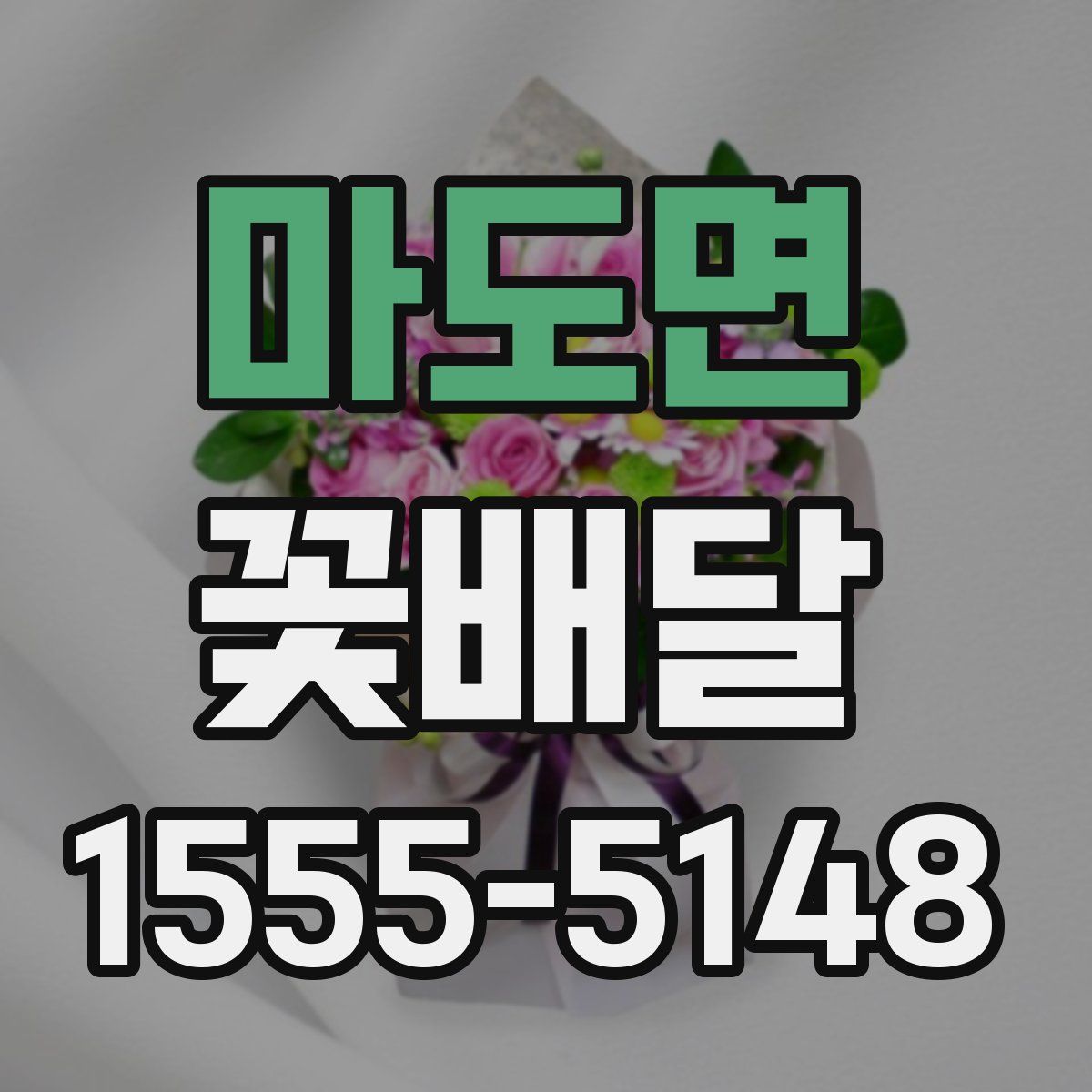 마도면 꽃배달
