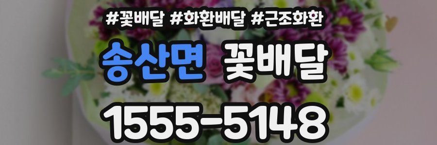 송산면 꽃배달