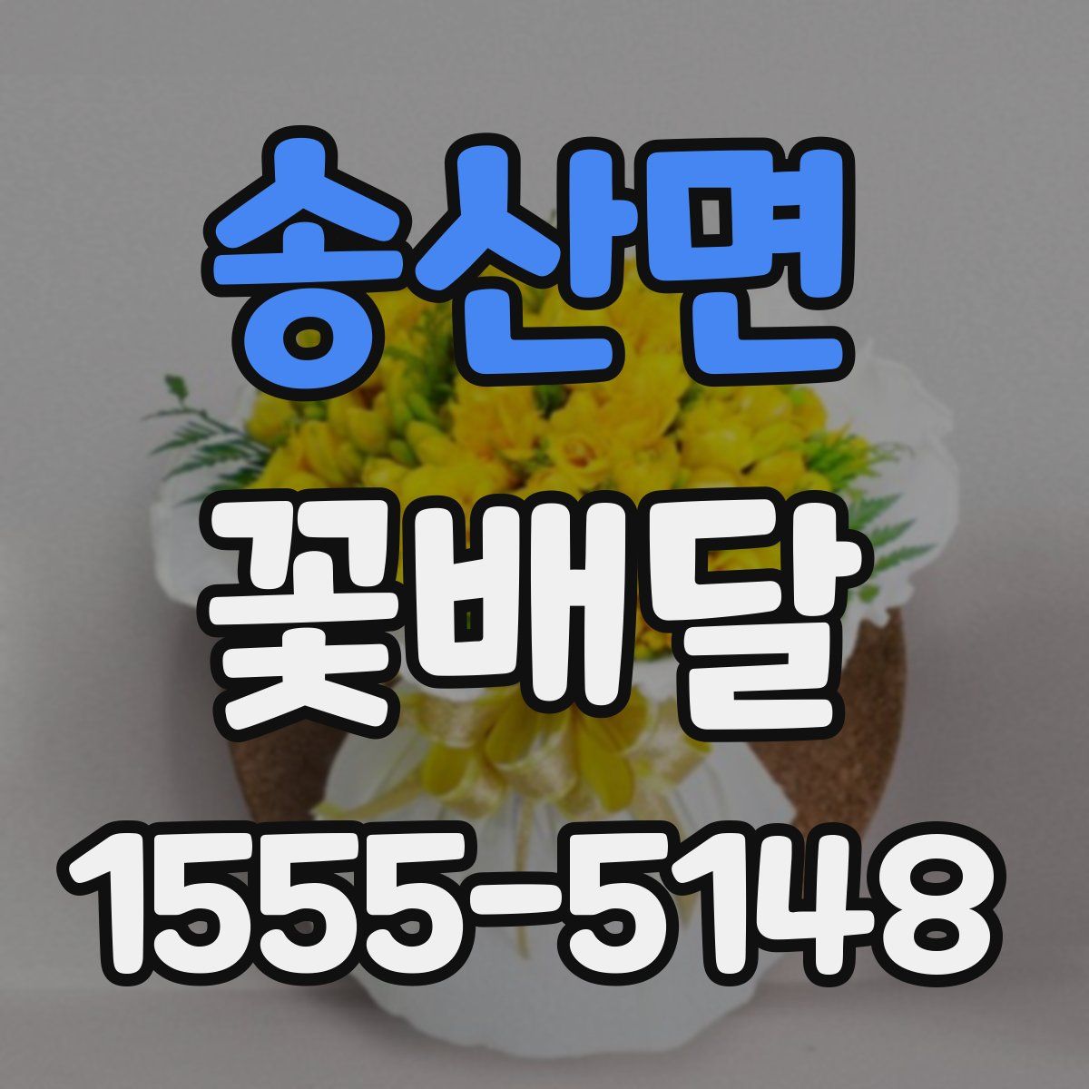 송산면 꽃배달