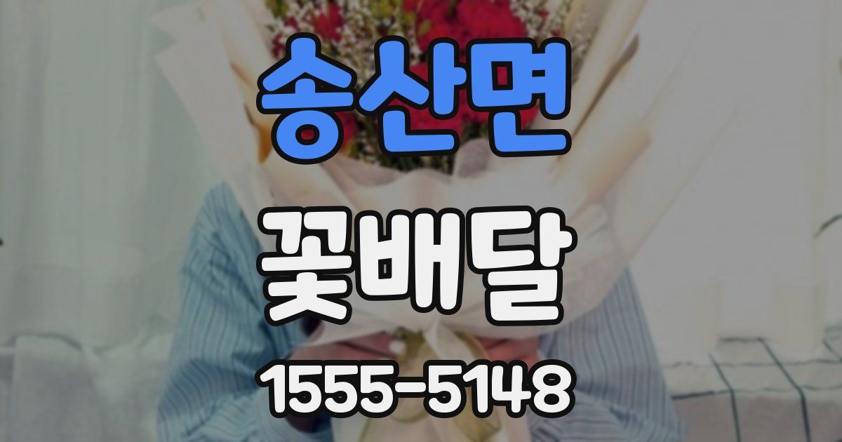 송산면 꽃배달