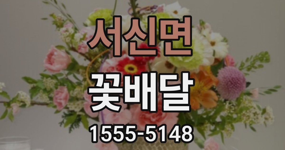 서신면 꽃배달