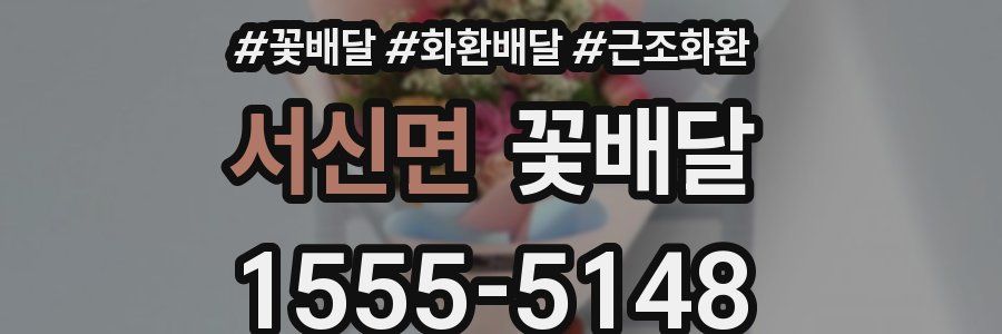 서신면 꽃배달