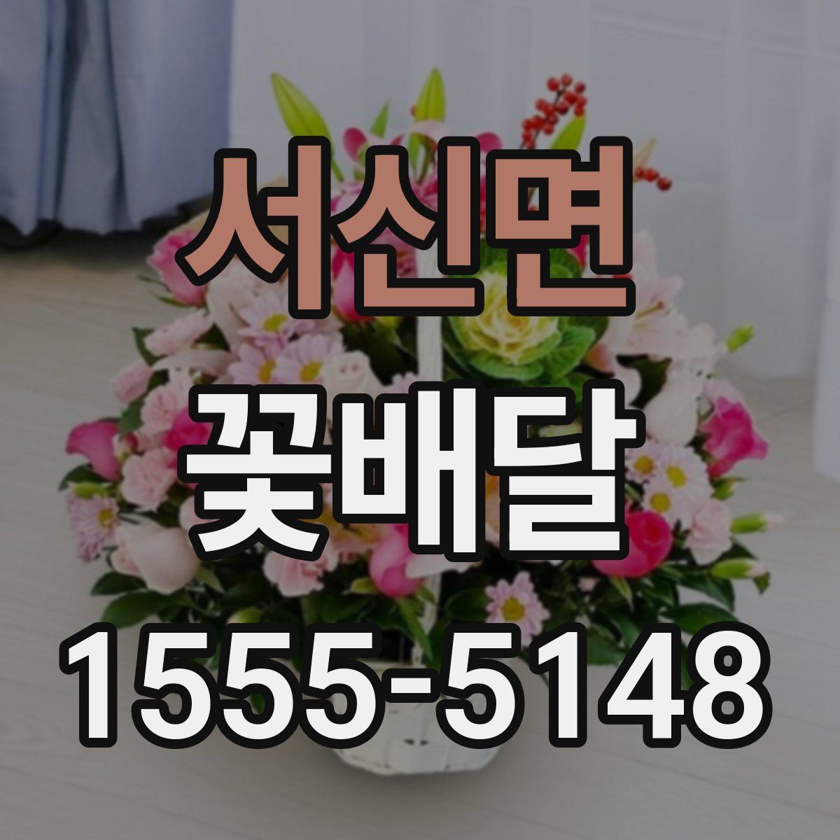 서신면 꽃배달