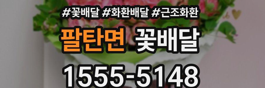 팔탄면 꽃배달