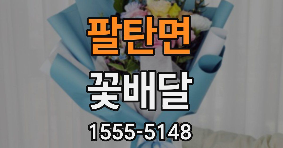 팔탄면 꽃배달
