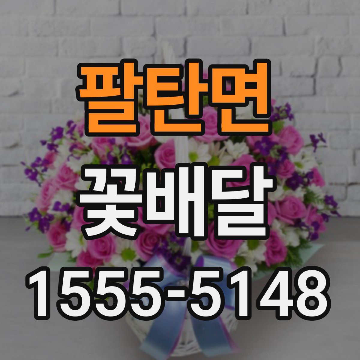 팔탄면 꽃배달