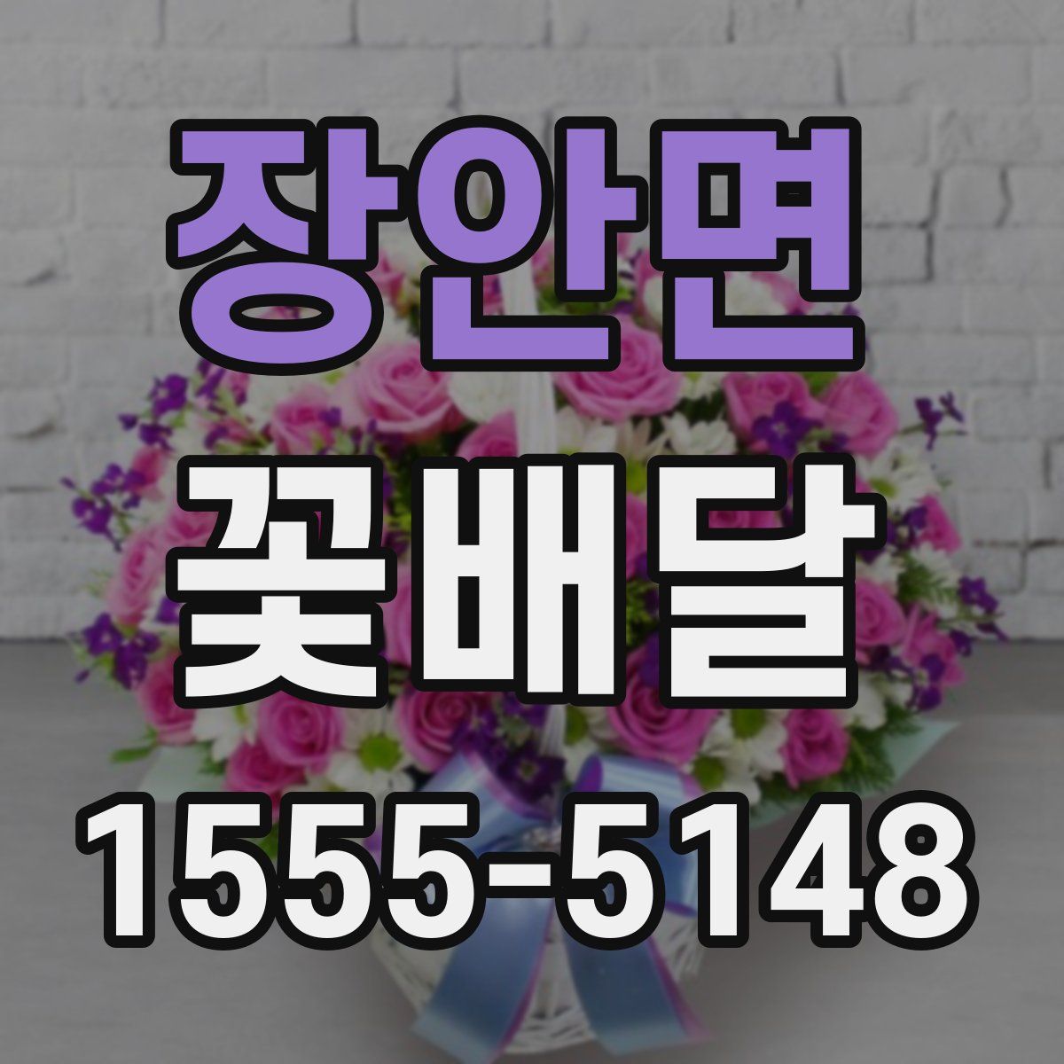 장안면 꽃배달