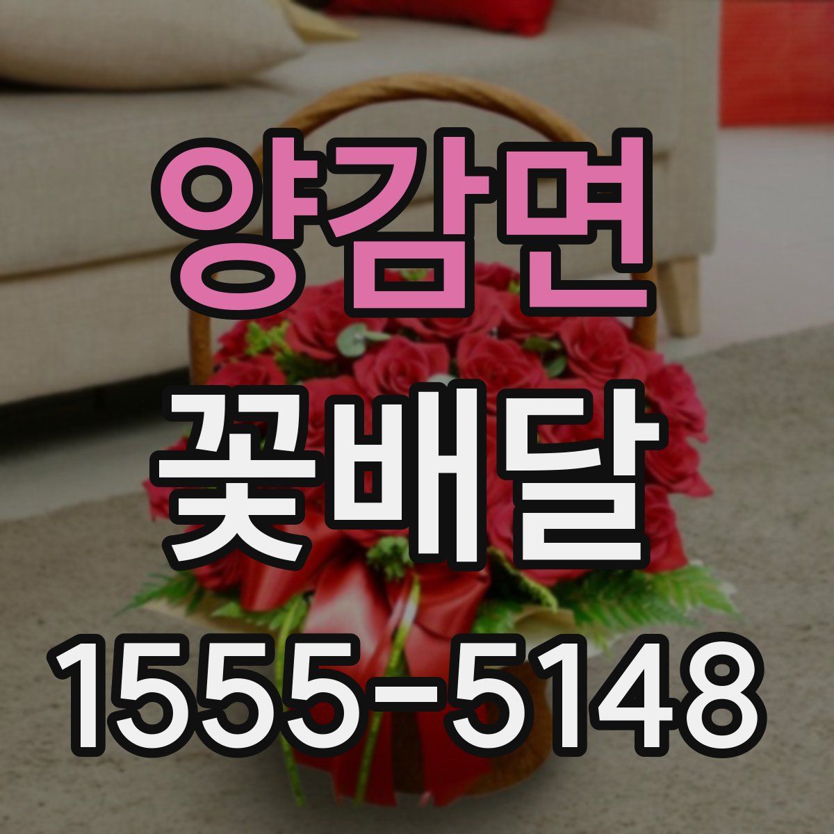 양감면 꽃배달