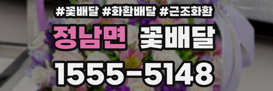 정남면 꽃배달