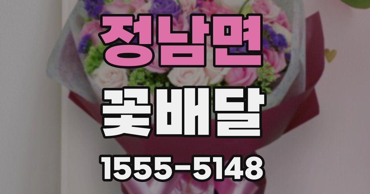 정남면 꽃배달