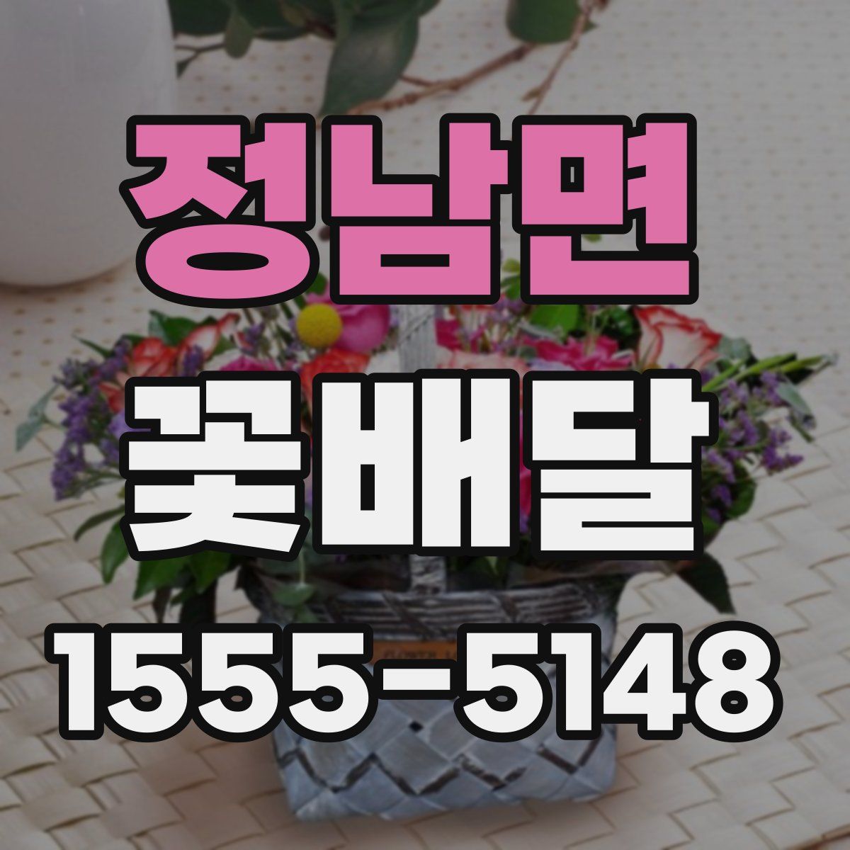 정남면 꽃배달