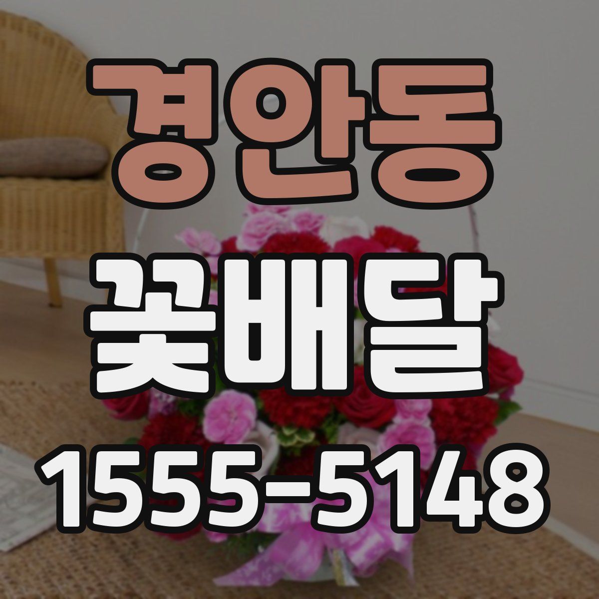 경안동 꽃배달
