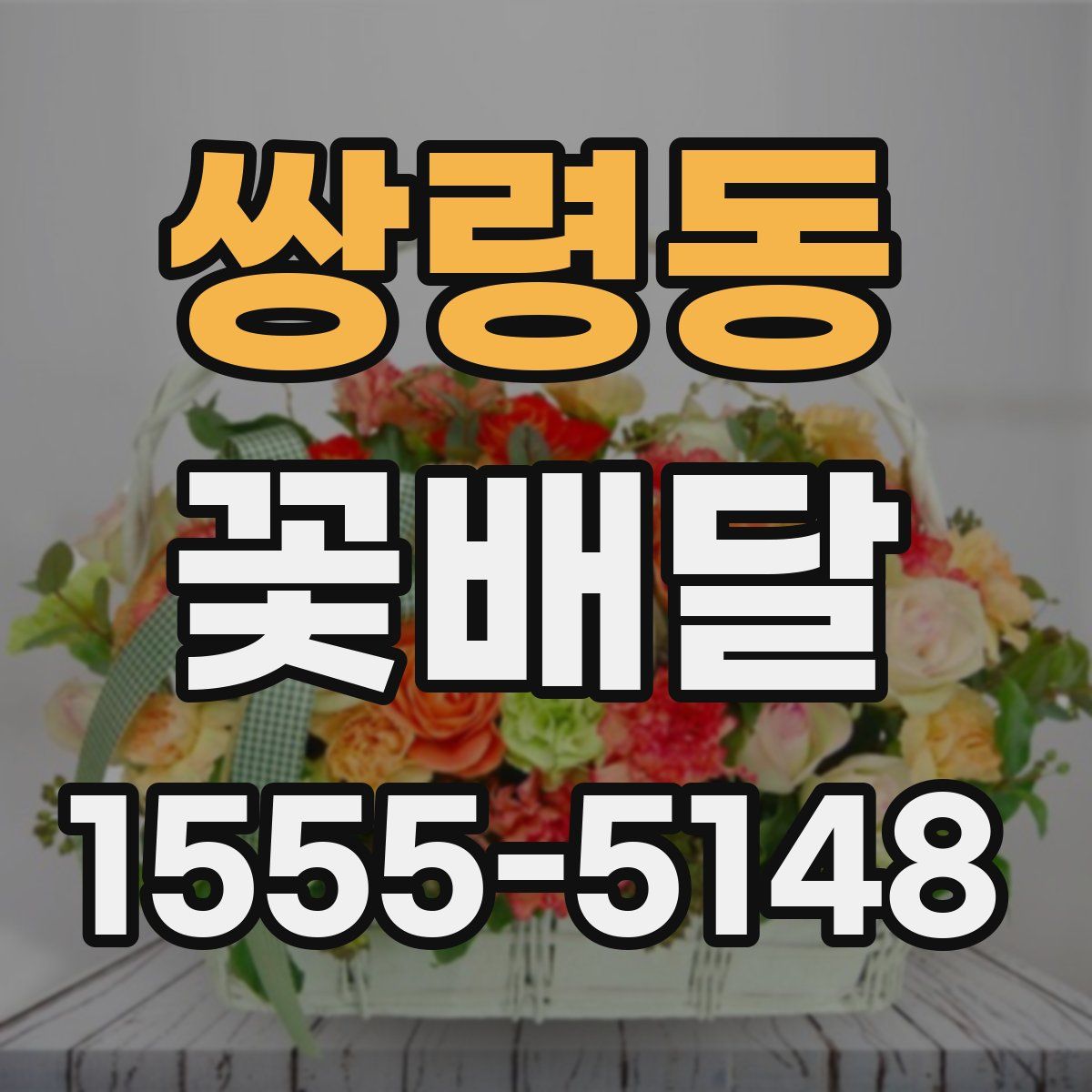 쌍령동 꽃배달