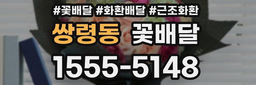 쌍령동 꽃배달