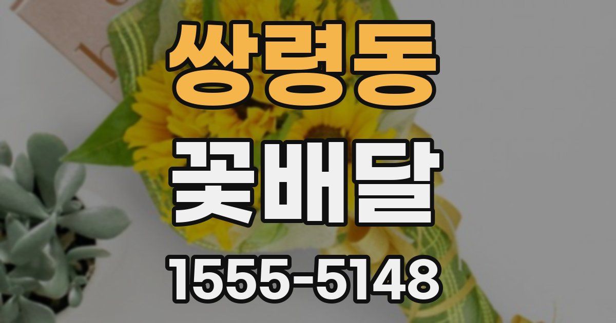 쌍령동 꽃배달