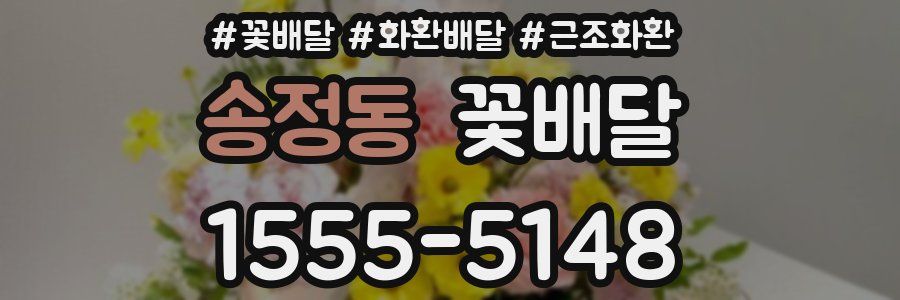 송정동 꽃배달