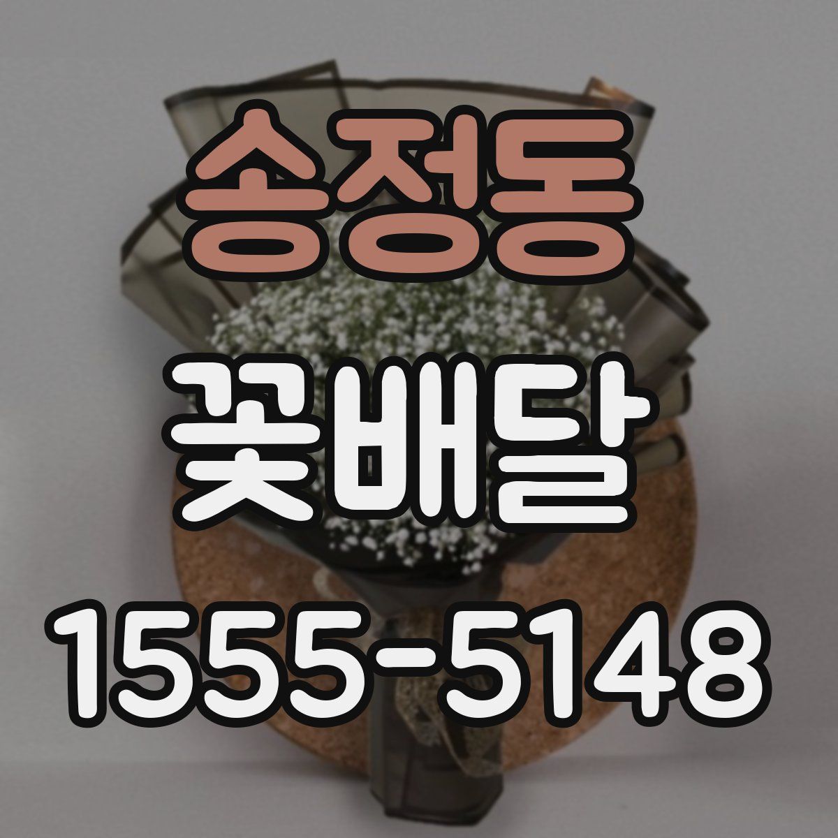 송정동 꽃배달
