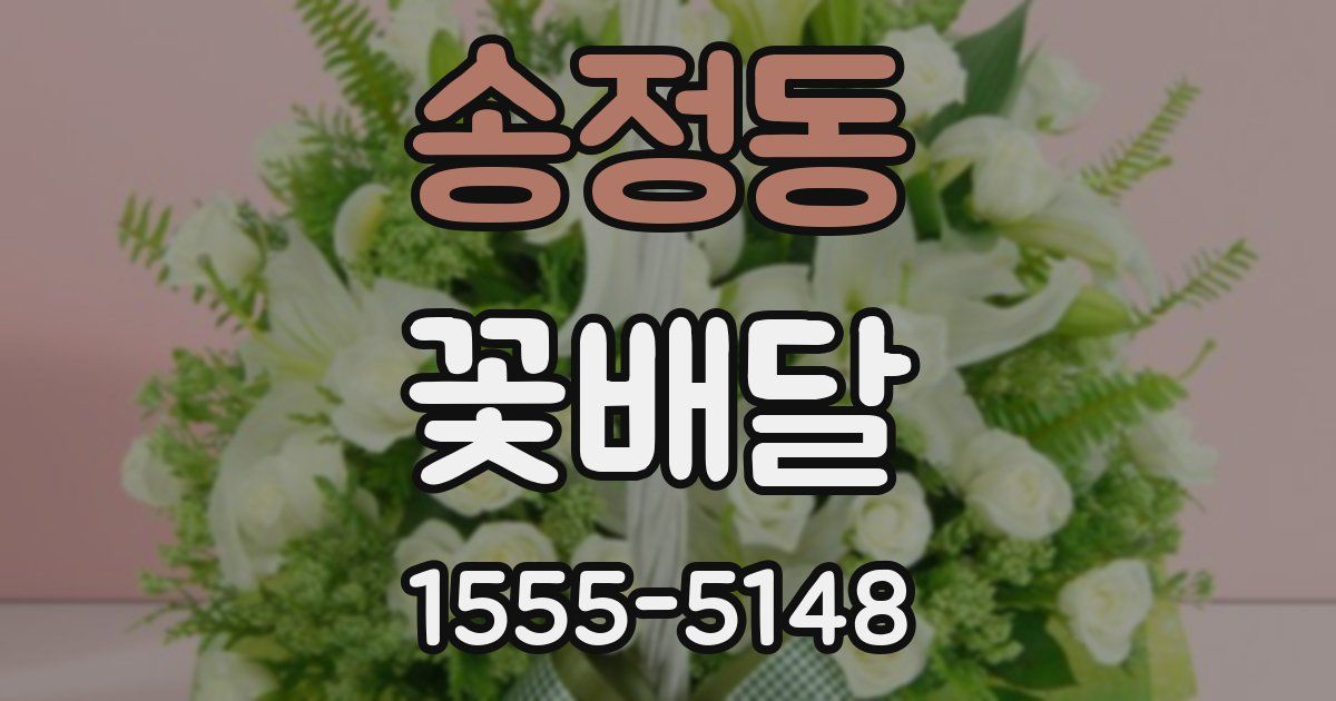 송정동 꽃배달