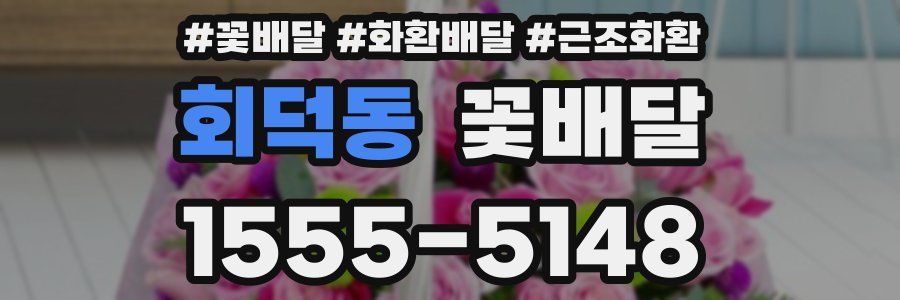 회덕동 꽃배달