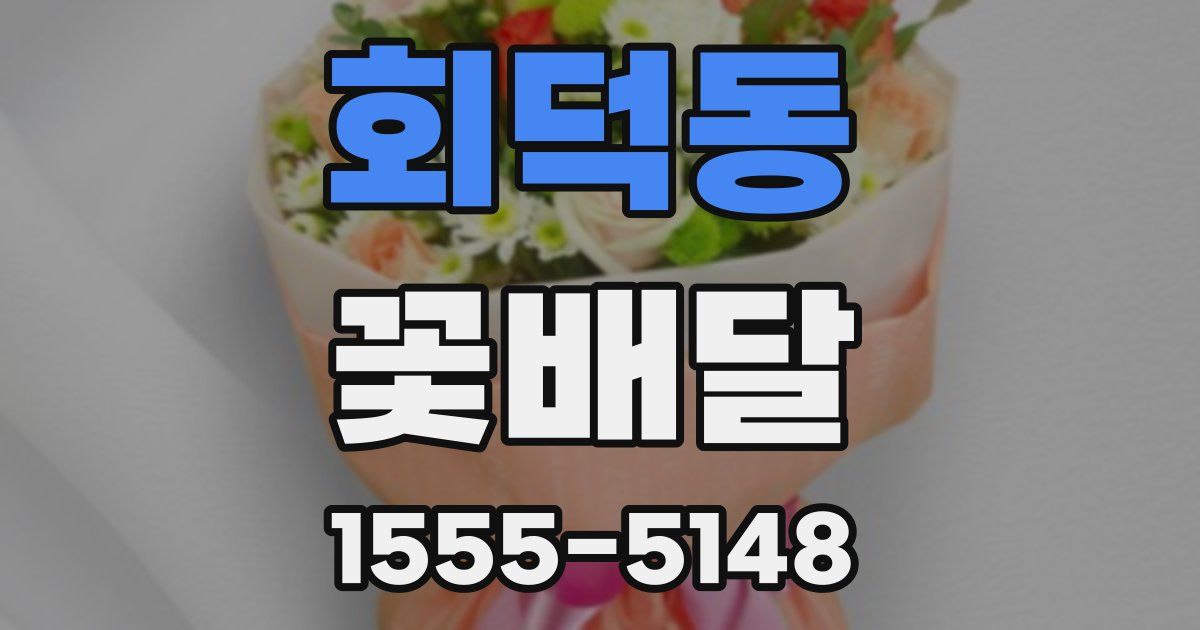 회덕동 꽃배달