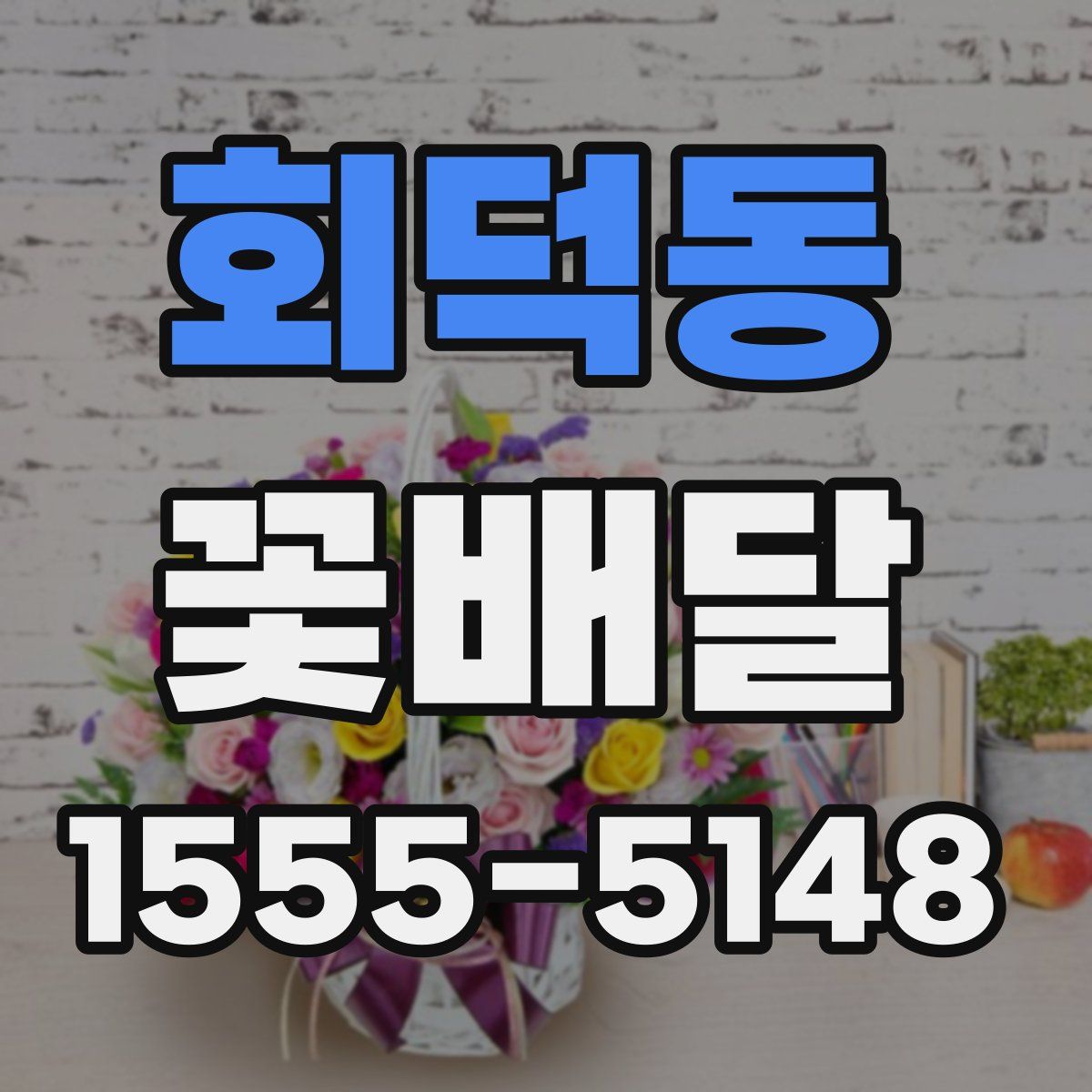 회덕동 꽃배달