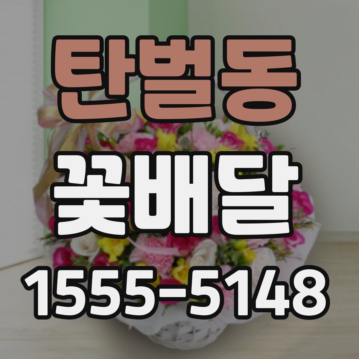 탄벌동 꽃배달