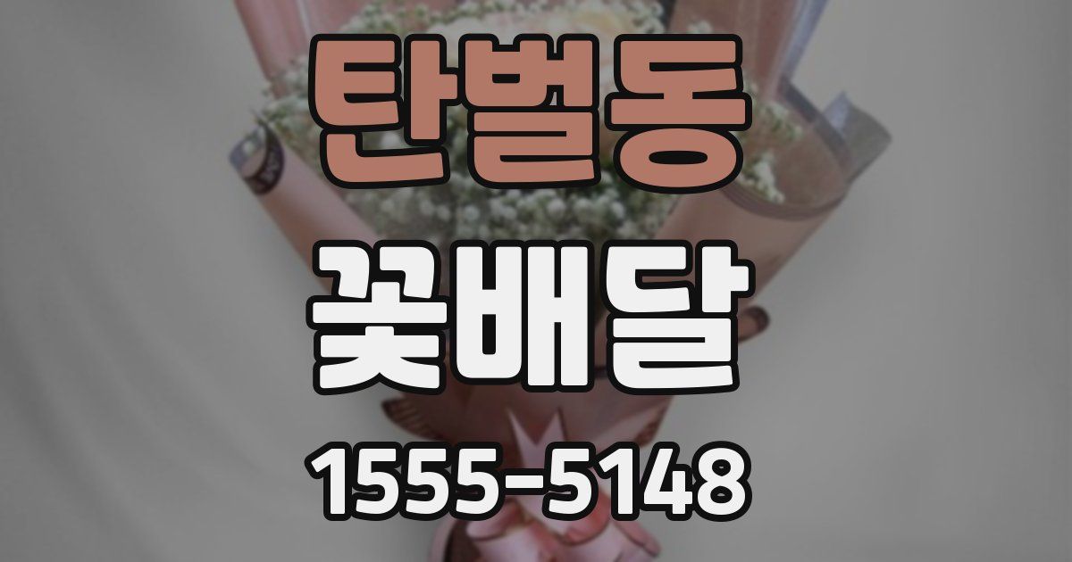 탄벌동 꽃배달