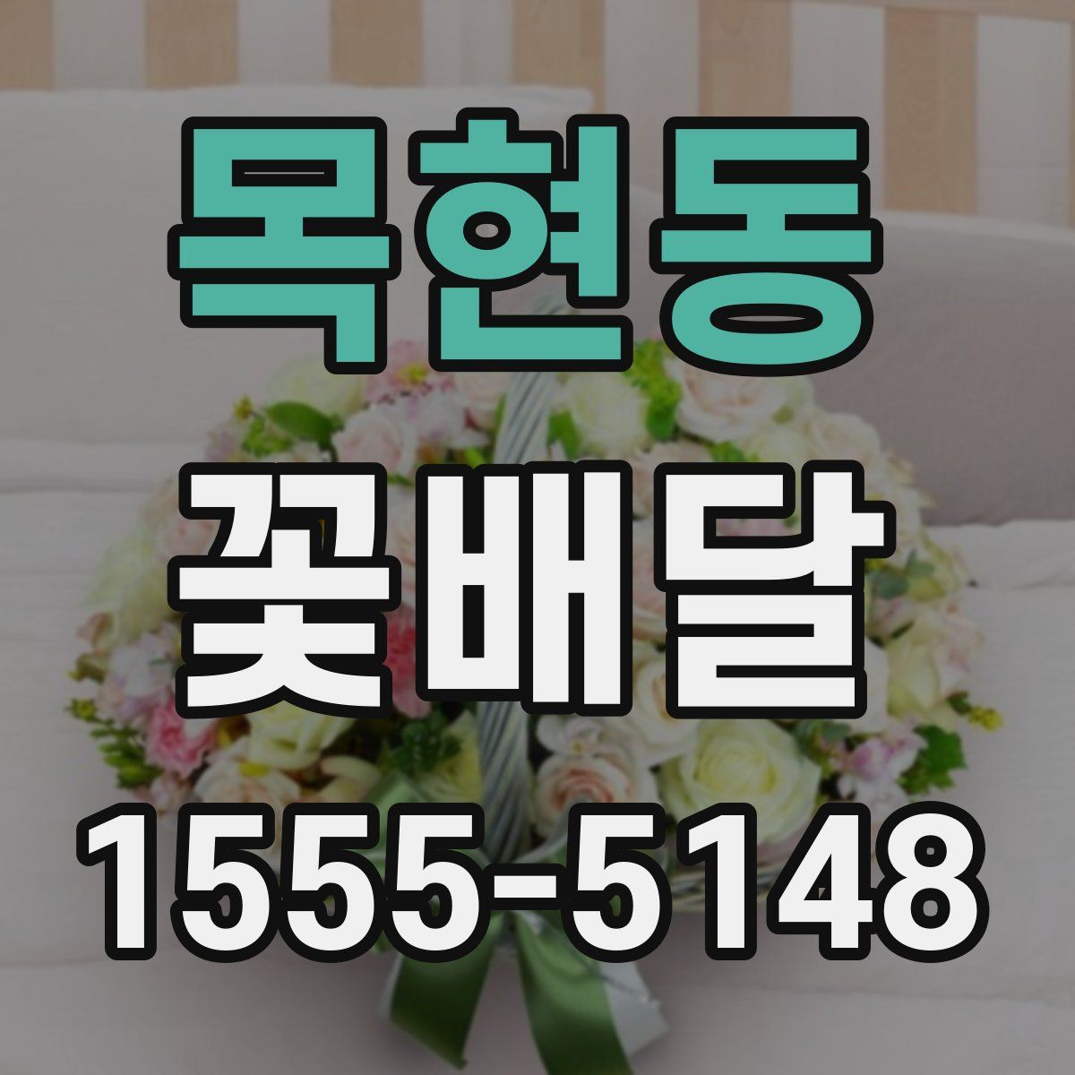 목현동 꽃배달